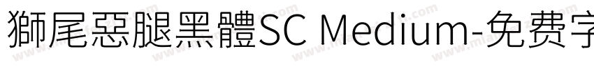獅尾惡腿黑體SC Medium字体转换